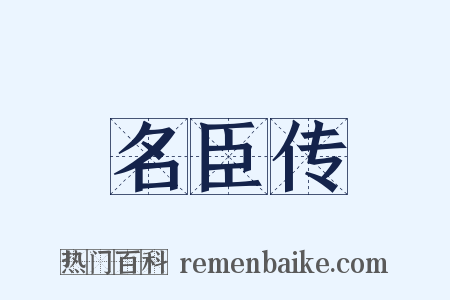 名臣传是什么意思的图片